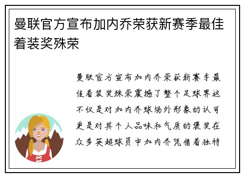曼联官方宣布加内乔荣获新赛季最佳着装奖殊荣 曼联官方宣布加内乔荣获新赛季最佳着装奖殊荣