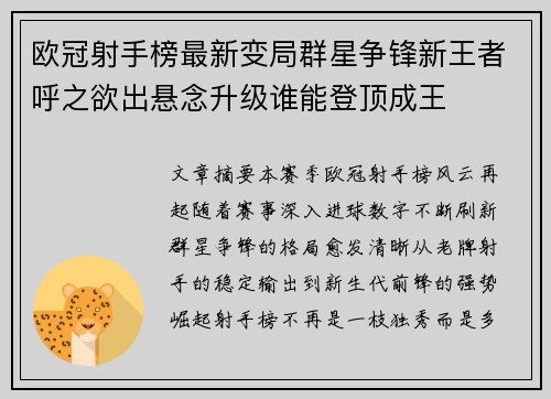 欧冠射手榜最新变局群星争锋新王者呼之欲出悬念升级谁能登顶成王 欧冠射手榜最新变局群星争锋新王者呼之欲出悬念升级谁能登顶成王