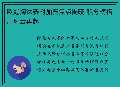 欧冠淘汰赛附加赛焦点揭晓 积分榜格局风云再起 欧冠淘汰赛附加赛焦点揭晓 积分榜格局风云再起