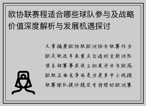 欧协联赛程适合哪些球队参与及战略价值深度解析与发展机遇探讨 欧协联赛程适合哪些球队参与及战略价值深度解析与发展机遇探讨