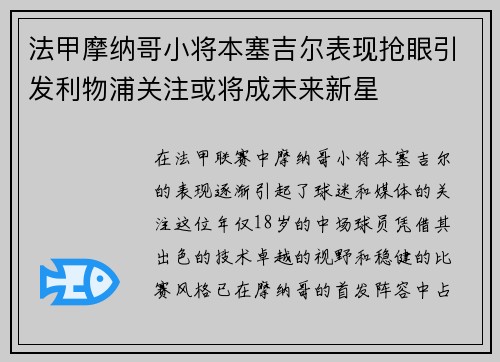 法甲摩纳哥小将本塞吉尔表现抢眼引发利物浦关注或将成未来新星 法甲摩纳哥小将本塞吉尔表现抢眼引发利物浦关注或将成未来新星
