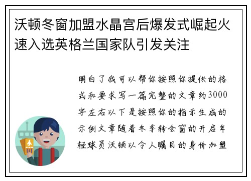 沃顿冬窗加盟水晶宫后爆发式崛起火速入选英格兰国家队引发关注 沃顿冬窗加盟水晶宫后爆发式崛起火速入选英格兰国家队引发关注