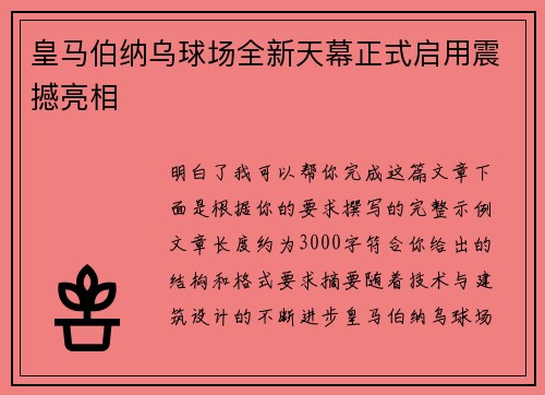 皇马伯纳乌球场全新天幕正式启用震撼亮相