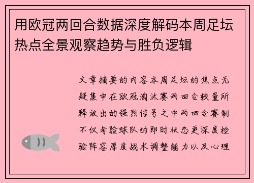 用欧冠两回合数据深度解码本周足坛热点全景观察趋势与胜负逻辑 用欧冠两回合数据深度解码本周足坛热点全景观察趋势与胜负逻辑