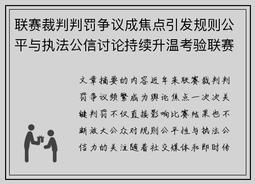 联赛裁判判罚争议成焦点引发规则公平与执法公信讨论持续升温考验联赛