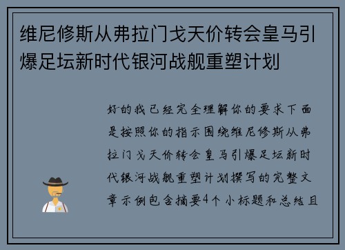 维尼修斯从弗拉门戈天价转会皇马引爆足坛新时代银河战舰重塑计划