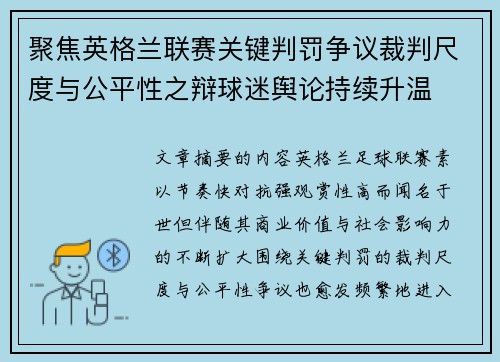 聚焦英格兰联赛关键判罚争议裁判尺度与公平性之辩球迷舆论持续升温