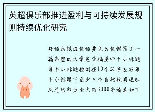 英超俱乐部推进盈利与可持续发展规则持续优化研究