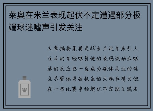 莱奥在米兰表现起伏不定遭遇部分极端球迷嘘声引发关注 莱奥在米兰表现起伏不定遭遇部分极端球迷嘘声引发关注