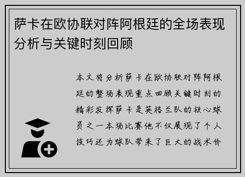萨卡在欧协联对阵阿根廷的全场表现分析与关键时刻回顾 萨卡在欧协联对阵阿根廷的全场表现分析与关键时刻回顾