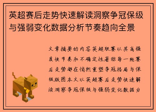 英超赛后走势快速解读洞察争冠保级与强弱变化数据分析节奏趋向全景 英超赛后走势快速解读洞察争冠保级与强弱变化数据分析节奏趋向全景