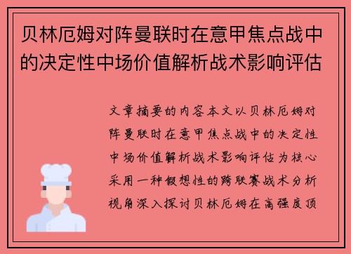 贝林厄姆对阵曼联时在意甲焦点战中的决定性中场价值解析战术影响评估