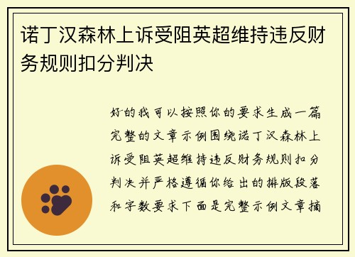 诺丁汉森林上诉受阻英超维持违反财务规则扣分判决 诺丁汉森林上诉受阻英超维持违反财务规则扣分判决