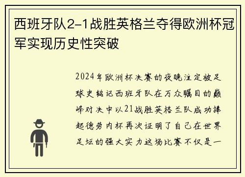 西班牙队2-1战胜英格兰夺得欧洲杯冠军实现历史性突破
