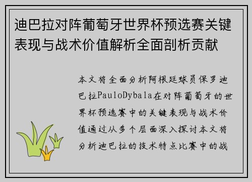 迪巴拉对阵葡萄牙世界杯预选赛关键表现与战术价值解析全面剖析贡献 迪巴拉对阵葡萄牙世界杯预选赛关键表现与战术价值解析全面剖析贡献