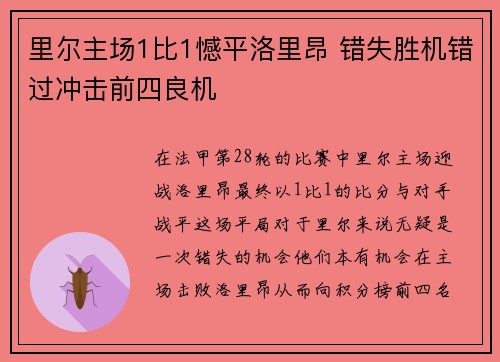 里尔主场1比1憾平洛里昂 错失胜机错过冲击前四良机