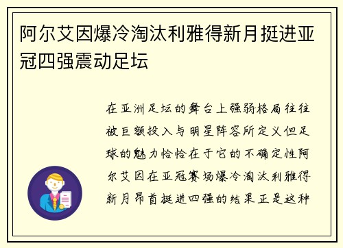 阿尔艾因爆冷淘汰利雅得新月挺进亚冠四强震动足坛 阿尔艾因爆冷淘汰利雅得新月挺进亚冠四强震动足坛