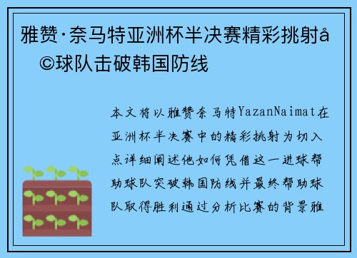 雅赞·奈马特亚洲杯半决赛精彩挑射助球队击破韩国防线 雅赞·奈马特亚洲杯半决赛精彩挑射助球队击破韩国防线